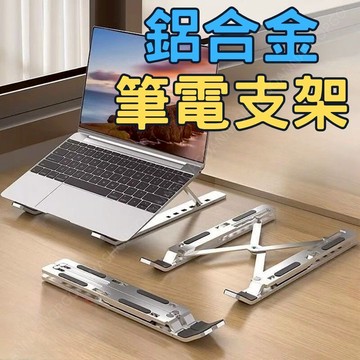 [台灣出貨!鋁合金]筆電架 筆電支架 筆電散熱架 N3單層 電腦支架 筆電增高架 筆電散熱墊 電腦散熱架 筆電散熱支架