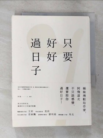 【書寶二手書T1／心靈成長_RSA】只要好好過日子_阿飛