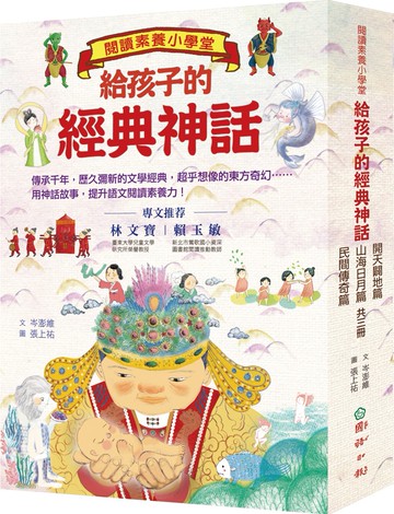 閱讀素養小學堂：給孩子的經典神話【開天闢地篇+山海日月篇+民間傳奇篇，共三冊】