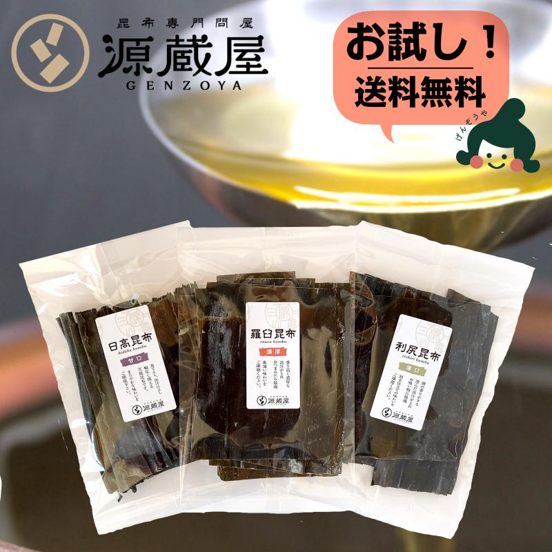 お試しセット [だし昆布] 羅臼昆布 利尻昆布 日高昆布 3点 各40g  飲み比べ 使い切り 食育