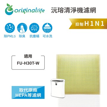 適用SHARP：FU-H30T-W【Original Life】沅瑢 長效可水洗★超淨化空氣清淨機濾網