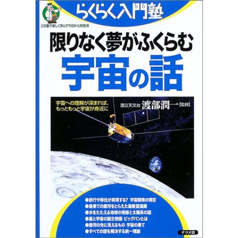 限りなく夢がふくらむ宇宙の話 (らくらく入門塾)