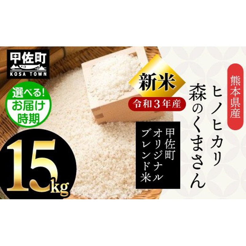 翌月以降お届け月指定可能】【令和4年度新米】熊本県産 15kg 甲佐米（5kg×3袋） 通販 LINEポイント最大2.5%GET |  LINEショッピング