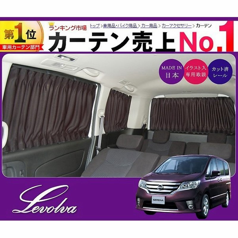 セレナ C26系 車用カーテン セレナ C26 パーツ サンシェード 車中泊グッズ 防災グッズ パーツ フィルム Levolva レヴォルヴァ サイドカーテン シリーズ 通販 Lineポイント最大0 5 Get Lineショッピング