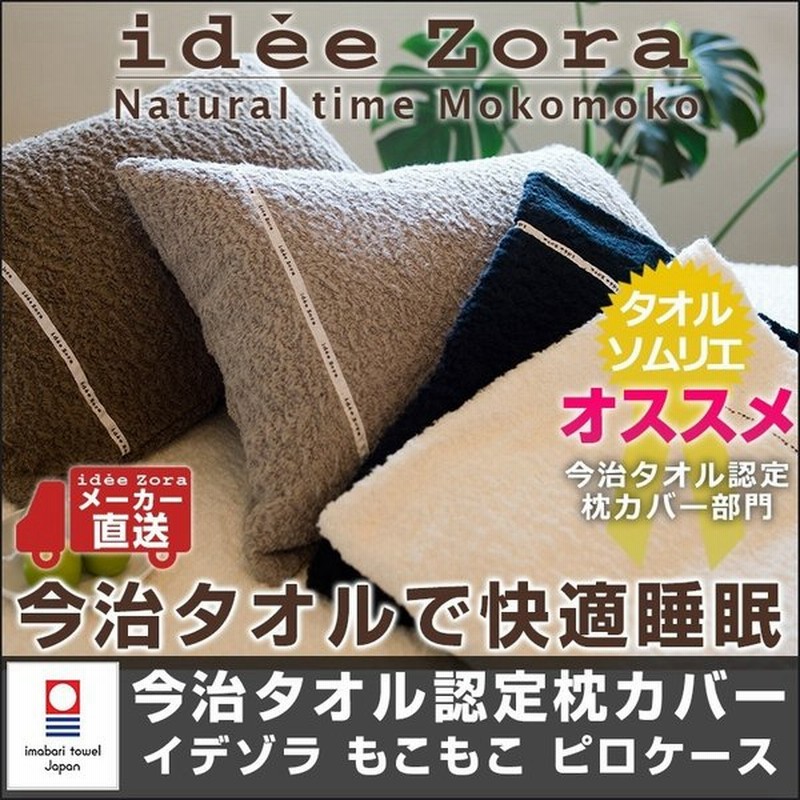今治タオル 枕カバー Idee Zora イデゾラ ナチュラルタイム もこもこ ピロケース ピローケース ギフト 国産 日本製 通販 Lineポイント最大0 5 Get Lineショッピング