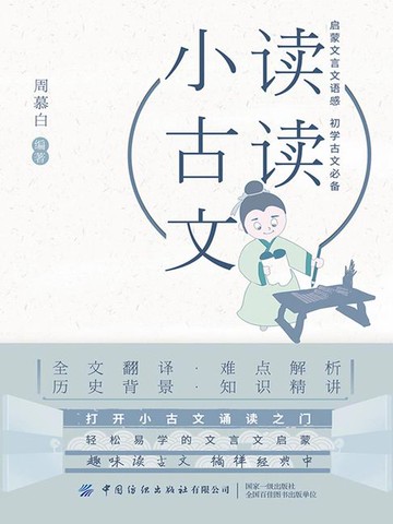 【電子書】读读小古文