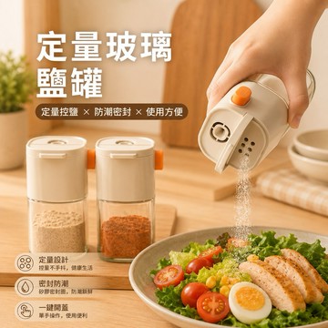 【一罐兩用,0.5g定量】定量玻璃鹽罐180ml 按壓式撒鹽罐 0.5g定量調味罐 控鹽罐 調味料罐 胡椒罐 廚房撒料瓶