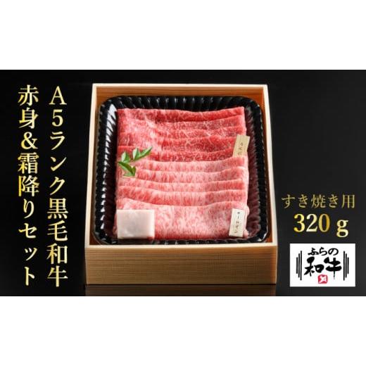 ふるさと納税 北海道 上富良野町 ふらの和牛すき焼き食べ比べセット計320g（2〜3人用）