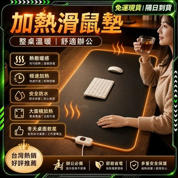 隔日達🔥全新升級第三代 加熱滑鼠墊🔥六檔調溫 暖桌墊 控溫暖桌墊 暖桌墊 智能數顯 辦公桌墊 加熱桌墊 防水滑鼠墊