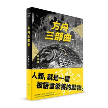 方舟三部曲（林孟寰劇本書）[二手書_良好]