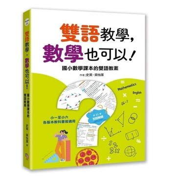 雙語教學，數學也可以！國小數學課本的雙語教案