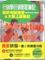 行銷學(行銷管理)筆記:國家考試複習&大學上課筆記  陳俊良 2009 考用出版社