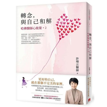 <麗文校園購>轉念，與自己和解︰哈佛醫師心能量02  許瑞云,鄭先安 9789573332169