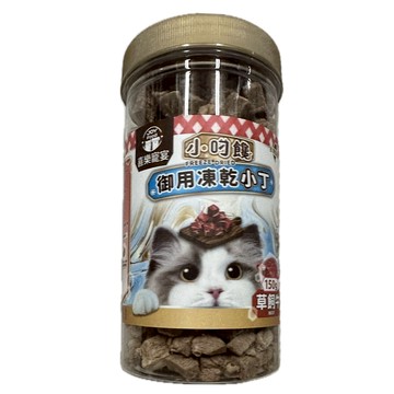 JOY FOOD 喜樂寵宴 小叼饞貓御用小丁凍乾零食  草飼牛  150g  1罐