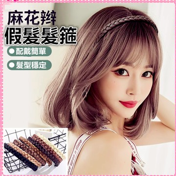 全店商品滿77元出貨:假髮麻花辮子髮箍帶齒防滑網紅頭飾 波西米亞壓髮頭箍 髮帶髮飾女頭飾 假髮辮子髮箍頭扣編織頭箍