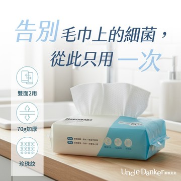 【加購商品】【UncleDanker 蛋殼北北】柔盈拋棄式加厚洗臉巾 60抽