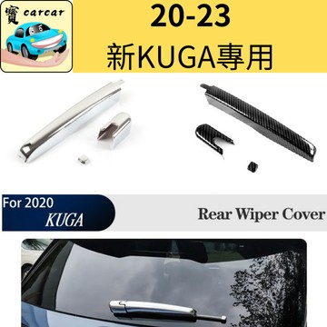 適用於[20-25 KUGA專用] 後雨刷飾板 車外飾板 碳纖維飾板  福特 kuga飾板 kuga 改裝