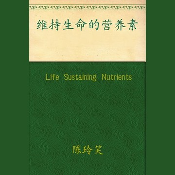 【有聲書】Life Sustaining Nutrients