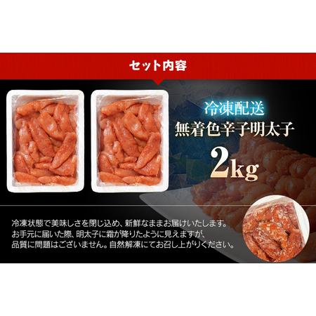 ふるさと納税 無着色辛子明太子2kg（特切） 福岡県志免町