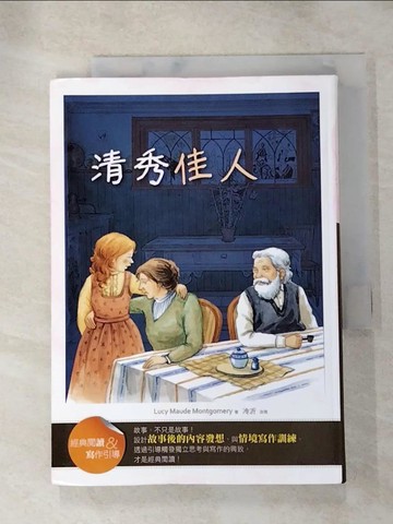【書寶二手書T7／兒童文學_RQU】清秀佳人【經典閱讀&寫作引導】_Lucy Maude Montgomery, 冷沂