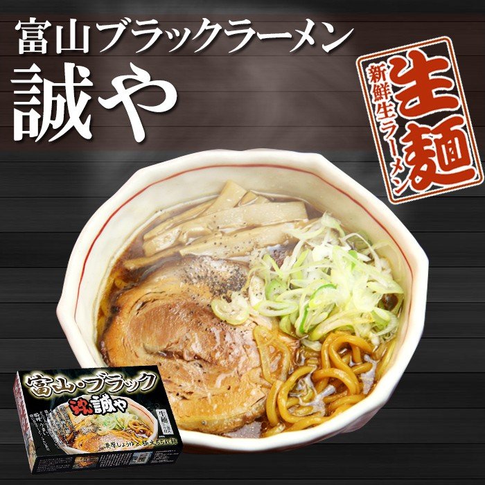 富山ブラックラーメン 誠や ４食（２食入X２個）ご当地ラーメン 生麺 濃厚醤油ラーメン 極太ちぢれ麺