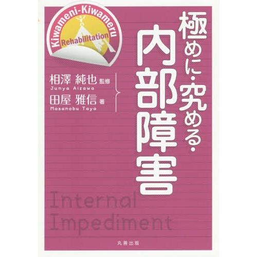 極めに・究める・内部障害