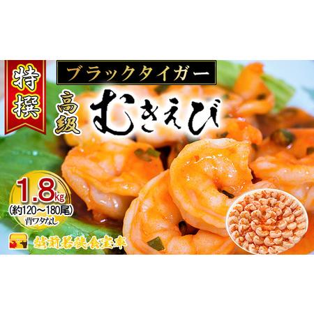 ふるさと納税 特撰 高級むきえび（900g 解凍後約750g 約60〜90尾）×2セット 計約1.8kg 福井県若狭町