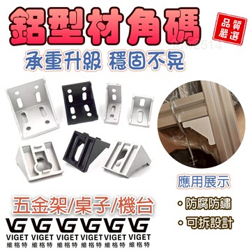 鋁型材角碼 鋁擠型 鋁型材 角碼 20*20 30*30 40*40 雕刻機 角件 角碼 直角 #五金#角碼