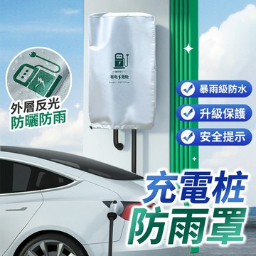 ⚡新能源車充電樁防雨罩 電車充電樁防雨罩 掛壁式充電樁防雨罩 電動汽車充電樁保護套 充電樁安全警示罩 防雨防曬防塵