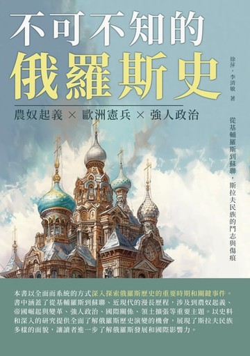 【電子書】不可不知的俄羅斯史：農奴起義×歐洲憲兵×強人政治，從基輔羅斯到蘇聯，斯拉夫民族的鬥志與傷痕