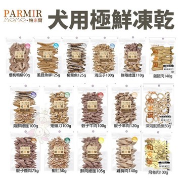 PARMIR 帕米爾 極鮮凍乾(經濟包) 寵物零食 犬用凍乾 肉類零食 狗零食