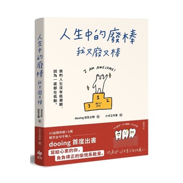 人生中的廢棒.我又廢又棒(IG厭世金句手寫人dooing首部作品-寫給心累的你.
