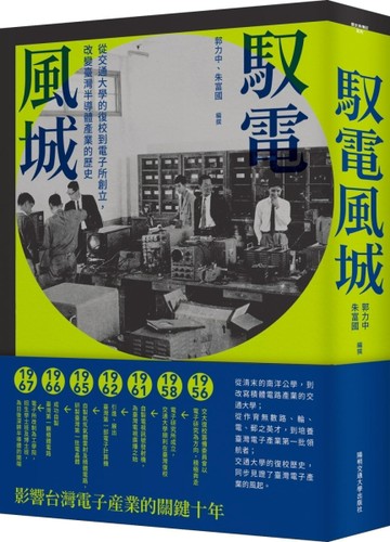 馭電風城：從交通大學的復校到電子所創立，改變臺灣半導體產業的【二手書_良好】TAAZE讀冊生活
