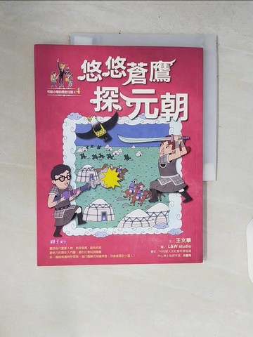 【書寶二手書T8／兒童文學_ZNL】可能小學的歷史任務II(4)悠悠蒼鷹探元朝_王文華