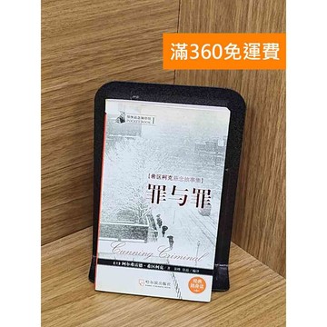 【雷根360免運】【送贈品】罪與罪 #七成新【PYF167】