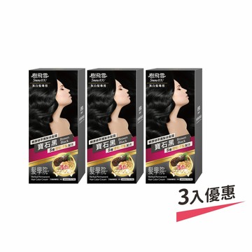 【樹飛雪】三入組 髮學院染髮劑 環保簡易包(灰白髮專用 寶石黑)