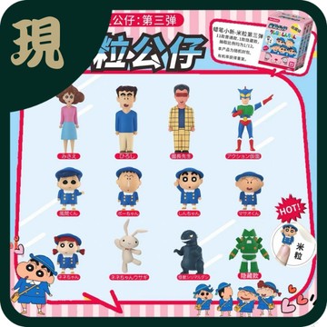 蠟筆小新米粒三代(一中12入1000)