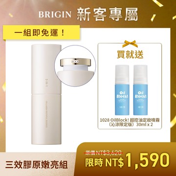 【新客限定💌】三效膠原嫩亮組（BRIGIN 媛生 3-IN-1青春膠原嫩亮精粹＋贈 1028 Oil Block! 超控油定妝噴霧-沁涼限定版 30mlx2