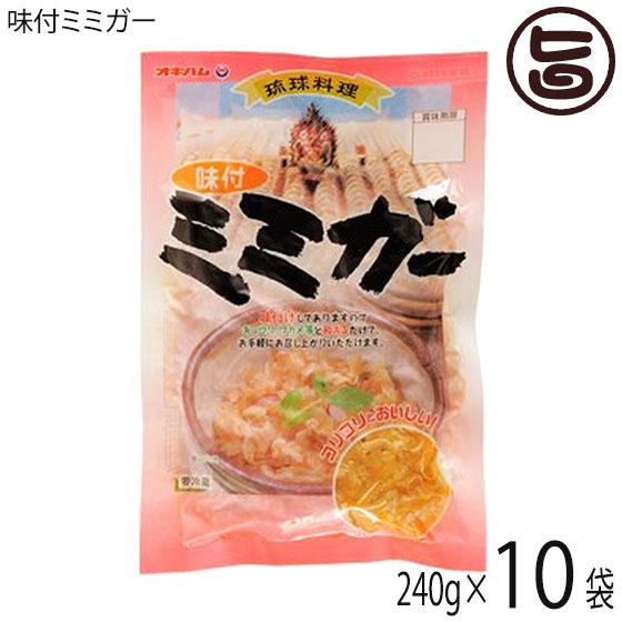 味付ミミガー 240g×10袋 オキハム 沖縄 土産 惣菜 コラーゲンたっぷりのミミガー