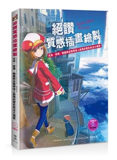 絕讚質感插畫繪製：光效、紋理、艷麗與淡雅等迷人表現的著色技法大揭密[二手書_良好]