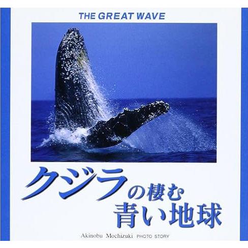 クジラの棲む青い地球 THE GREAT WAVE　望月昭伸写真集