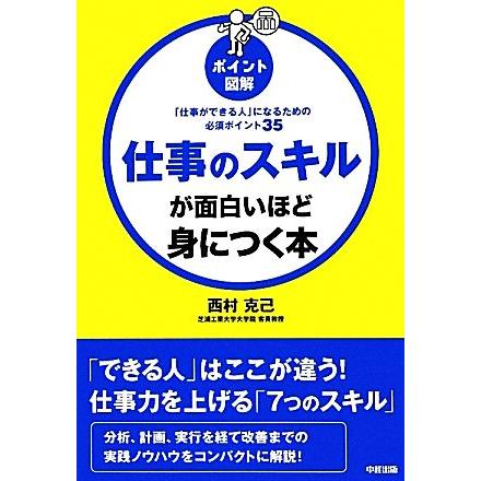 ポイント図解　仕事のスキルが面白いほど身につく本／西村克己