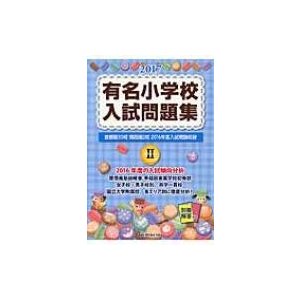 有名小学校入試問題集 2017 Volume   伸芽会  〔本〕