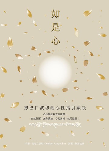 如是心：努巴仁波切的心性指引竅訣