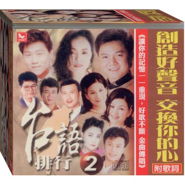 台語排行-2 / CD附歌詞(福盛購物中心)