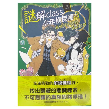 和平國際 謎解class少年偵探團 名偵探小陸與怪盜拉特 充滿挑戰的解謎推理課