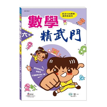 數學精武門(六下)(新綱)