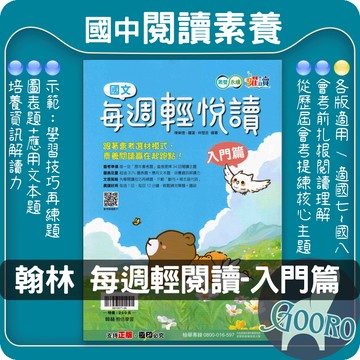 翰林 國文每週輕悅讀-入門篇｜國中國文閱讀教材｜素養閱讀練習 閱讀理解提升 圖表判讀 文言文閱讀 會考閱讀理解｜國中閱讀訓練必備 躍讀系列｜Gooro夠了參考書店