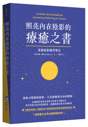 照亮內在陰影的療癒之書：榮格陰影練習導引