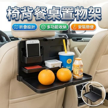 【台灣出貨】車用置物架｜椅背餐桌置物架｜多功能車用置物架｜椅背收納架｜車內收納架